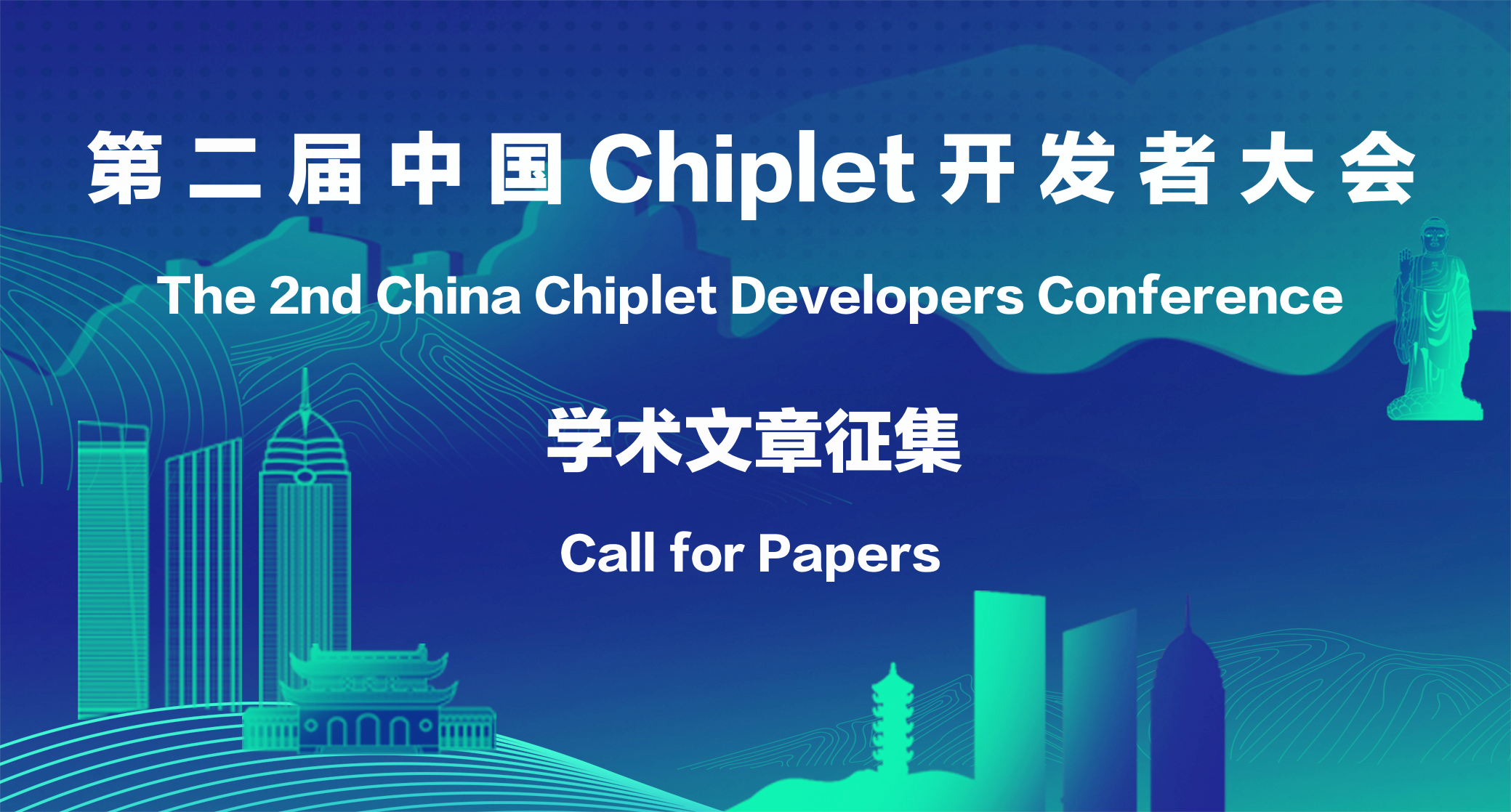 第二届中国Chiplet开发者大会学术文章征集