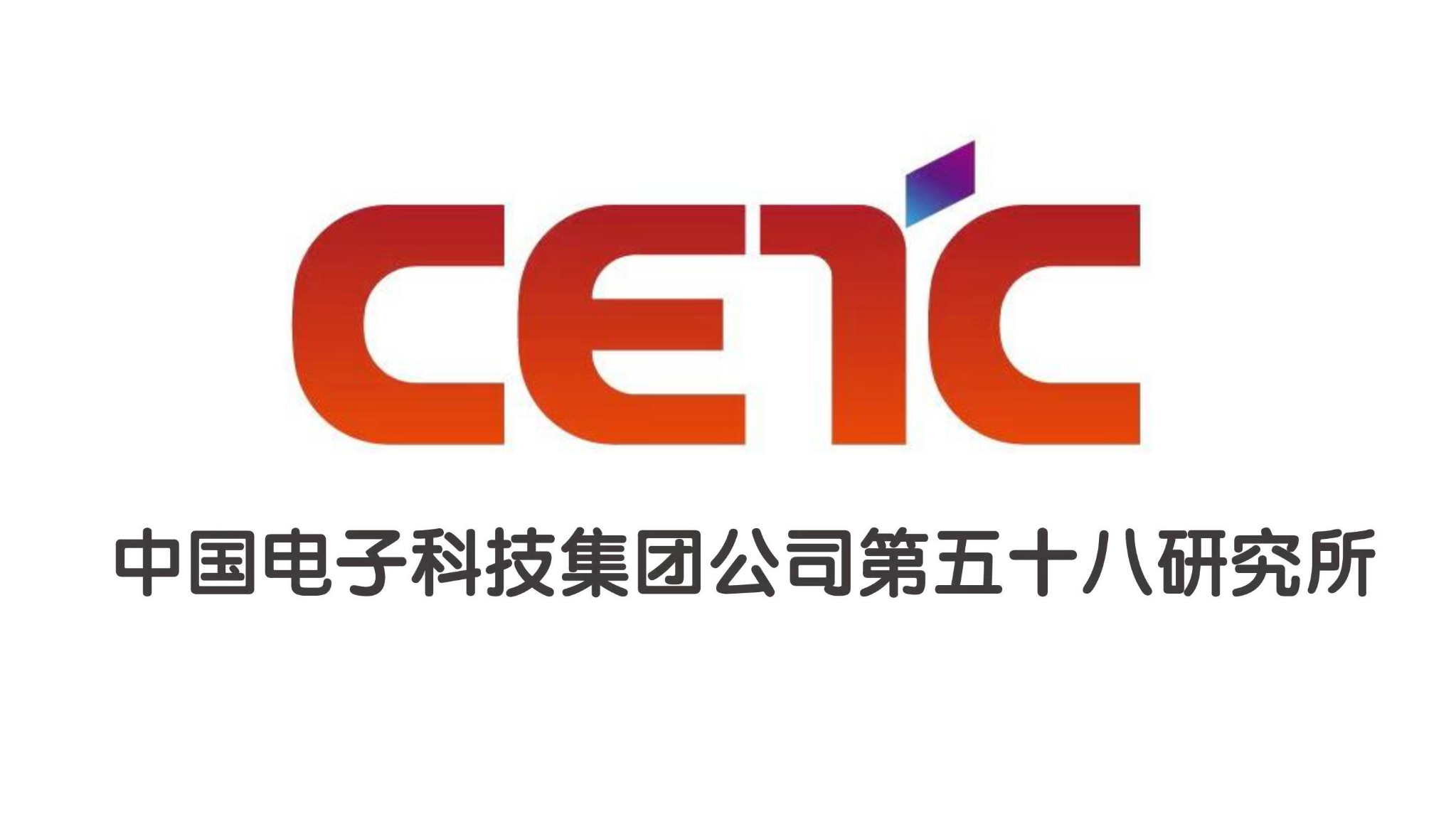 赞助商logo 第五十八所.png